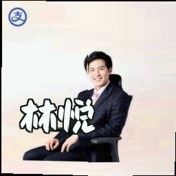 林悦